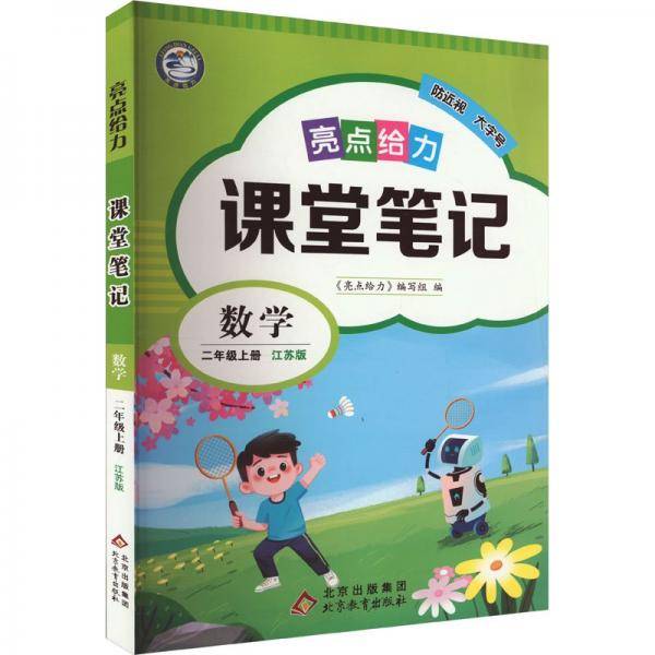 亮点给力 课堂笔记