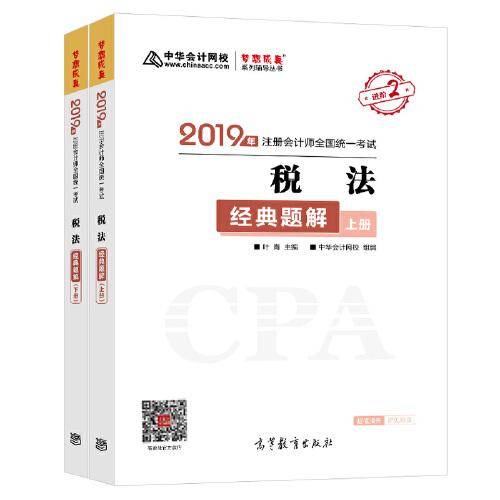 2019年注册会计师职称官方辅导书注会 税法 辅导书经典题解 备考学习过关中华会计网校\梦想成真