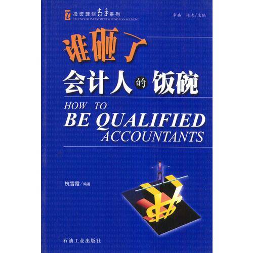 谁砸了会计人的饭碗