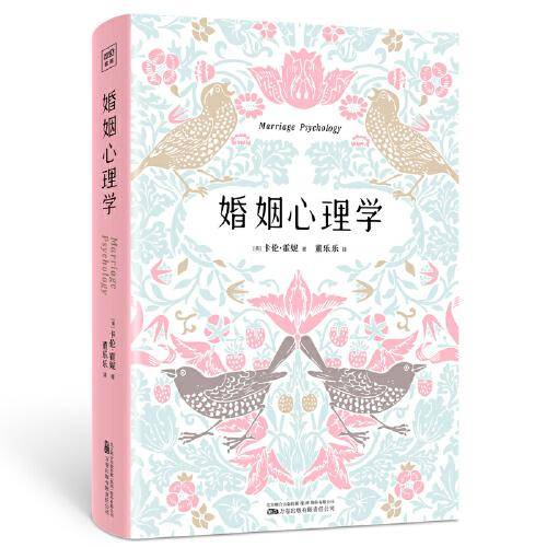 婚姻心理学（全新修订升级版）人人都需要的婚姻幸福实用指南！好的婚姻，就是一次又一次爱上对方！