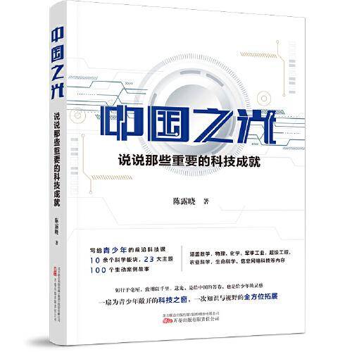 中国之光：说说那些重要的科技成就 写给青少年的前沿科技课 10余个科学板块，23大主题，100余个生动案例