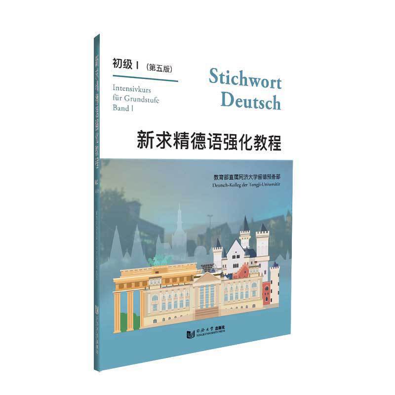 新求精德语强化教程初级Ⅰ