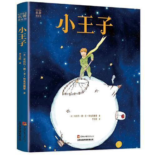 小王子（精装版）快乐读书吧， 中小学课外阅读