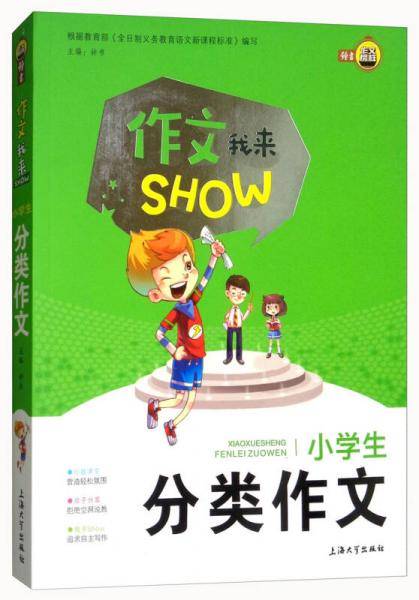 小学生分类作文/作文我来SHOW
