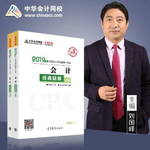 2019年注册会计师职称官方辅导书注会 会计 辅导书经典题解 备考学习过关中华会计网校\梦想成真