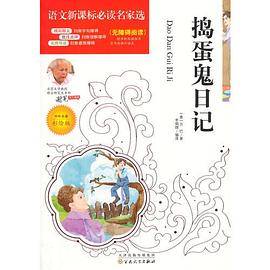 语文必读名家选:捣蛋鬼日记(彩绘版)