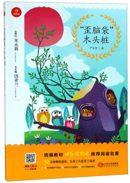 “歪脑袋”木头桩/统编教材快乐读书吧推荐阅读名著