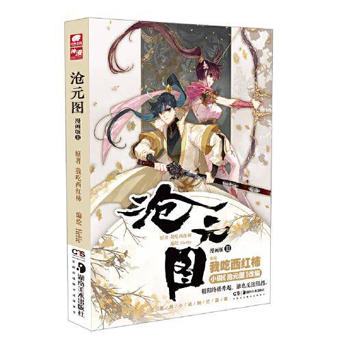 沧元图漫画版11