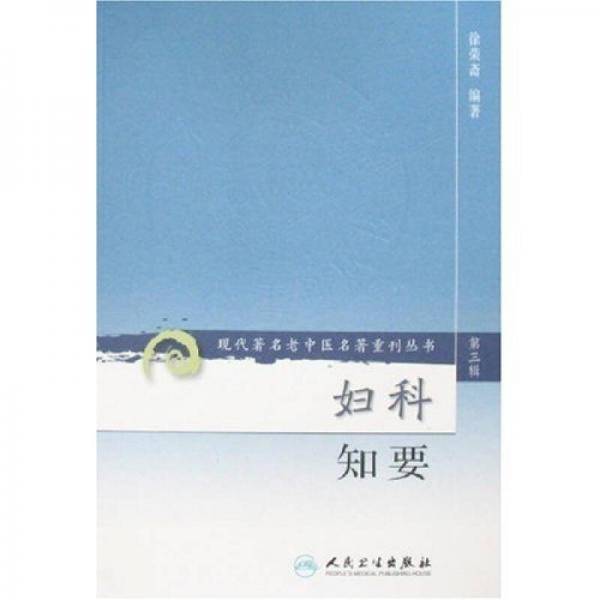 妇科知要