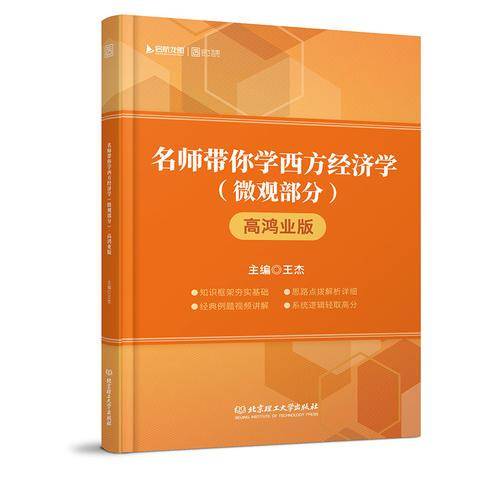 名师带你学西方经济学（微观部分 高鸿业版）