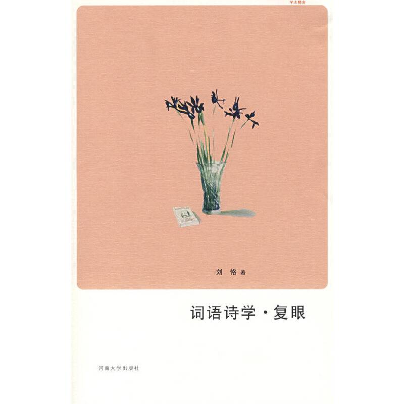 词语诗学·复眼