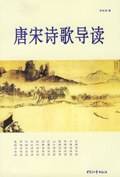唐宋诗歌导读