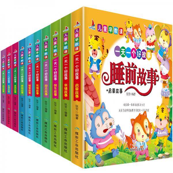 睡前故事系列全套10册彩图注音儿童早教课一天一个好故事