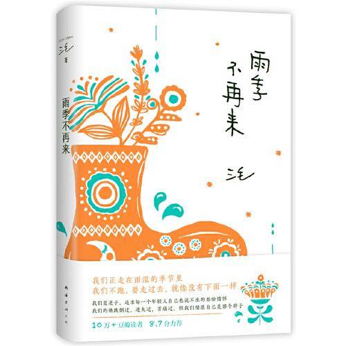 雨季不再来
