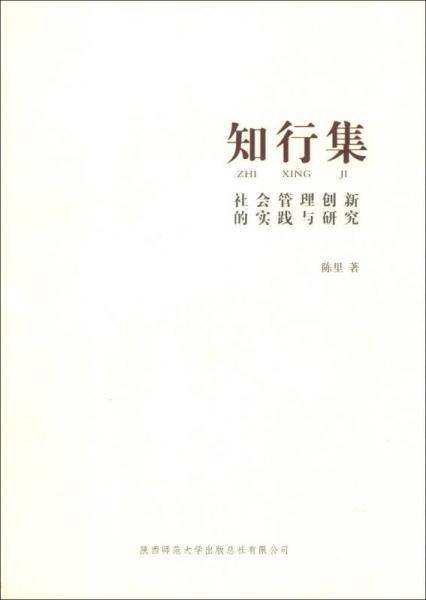 知行集：社会管理创新的实践与研究