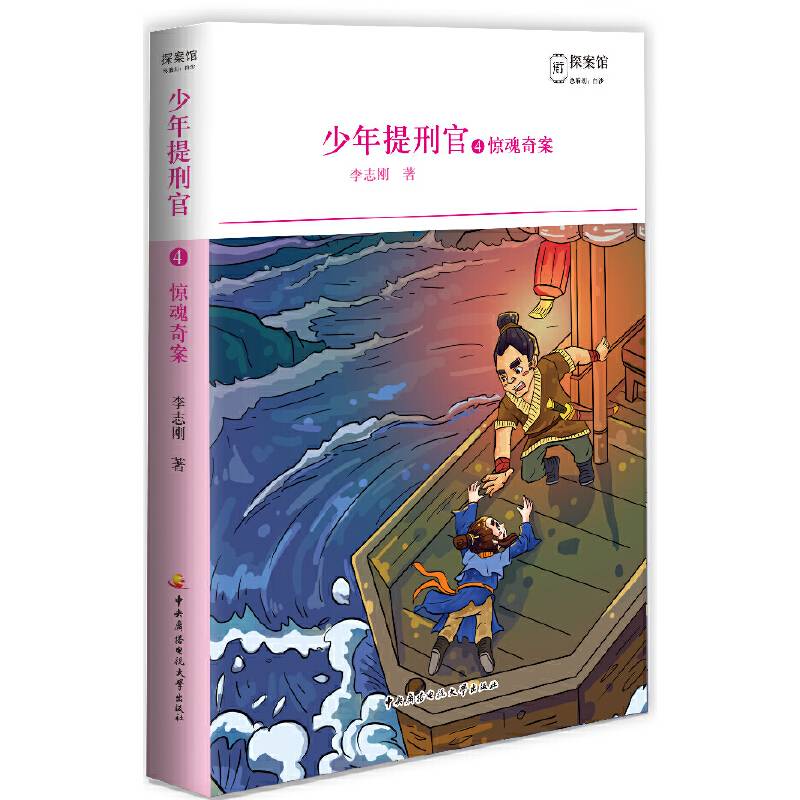 少年提刑官4——惊魂奇案