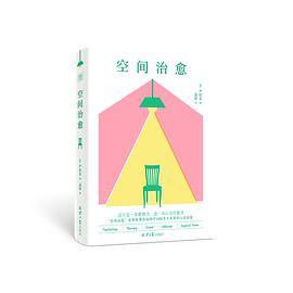 空间治愈