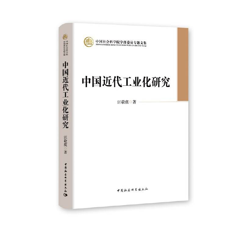 中国近代工业化研究
