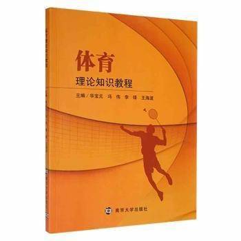 体育理论知识教程