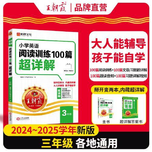 小学英语阅读训练100篇超详解·三年级3年级