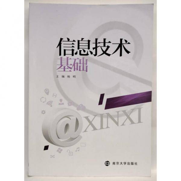 信息技术基础