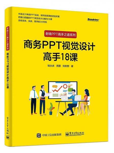 商务PPT视觉设计高手18课（全彩）