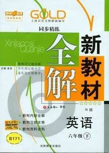 新教材全解  英语（六年级/下）