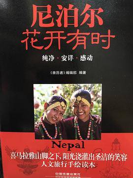 尼泊尔 花开有时