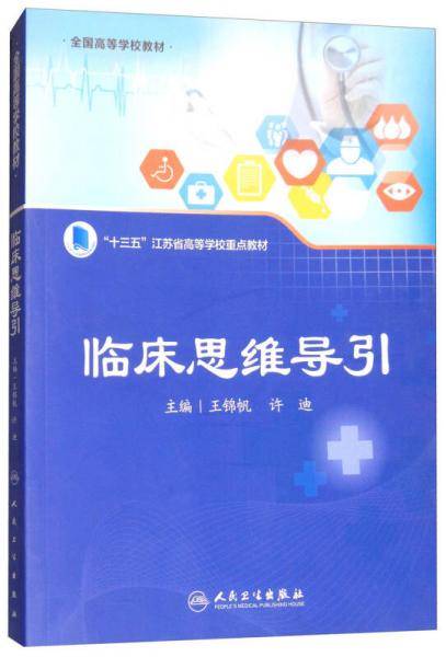 临床思维导引