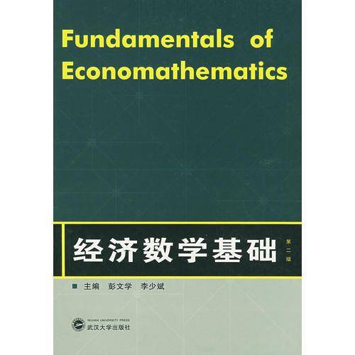 经济数学基础