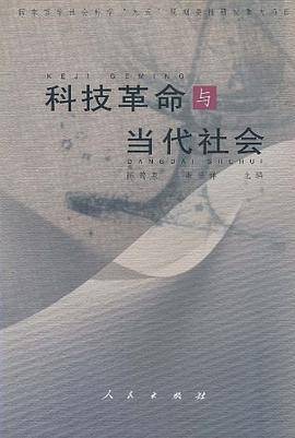 科技革命与当代社会