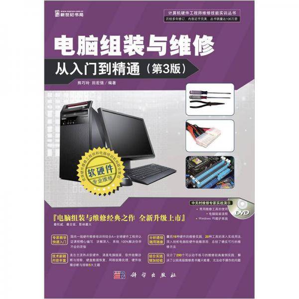 电脑组装与维修从入门到精通