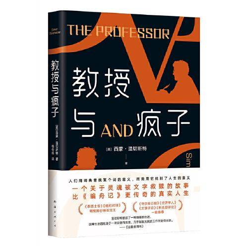 教授与疯子（一个灵魂被文字救赎的故事，比《编舟记》更传奇的真实人生）