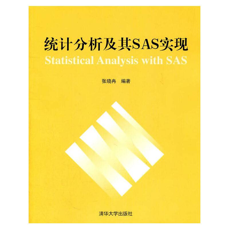 统计分析及其SAS实现