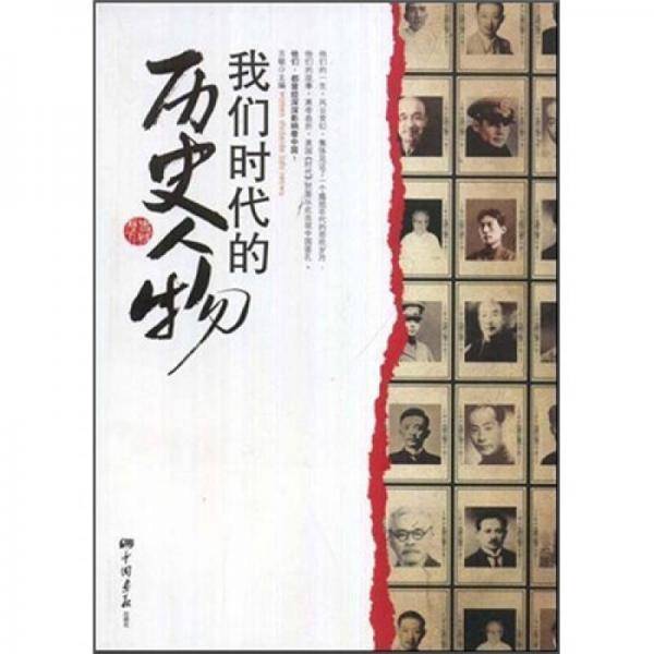 我们时代的历史人物