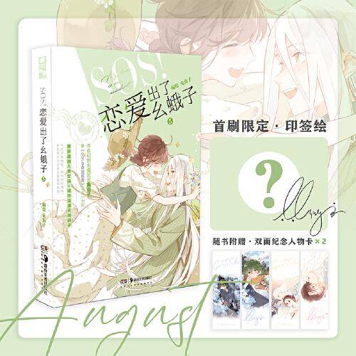 SOS！恋爱出了幺蛾子5