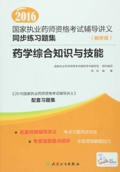2016年国家执业药师资格考试辅导讲义同步练习题集：药学综合知识与技能（解析版）