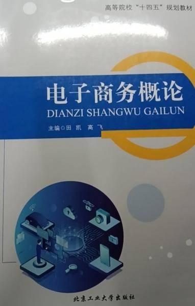 电子商务概论 田凯主编 北京工业大学出版社 9787563978984