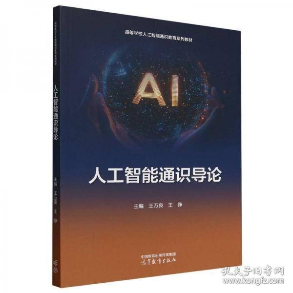人工智能通识导论