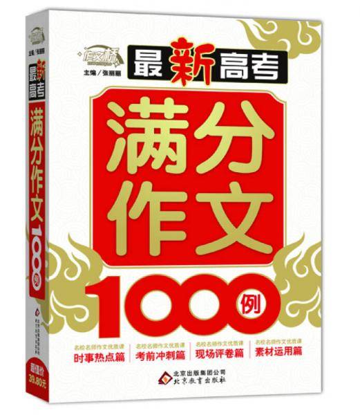 最新高考满分作文1000例 作文桥