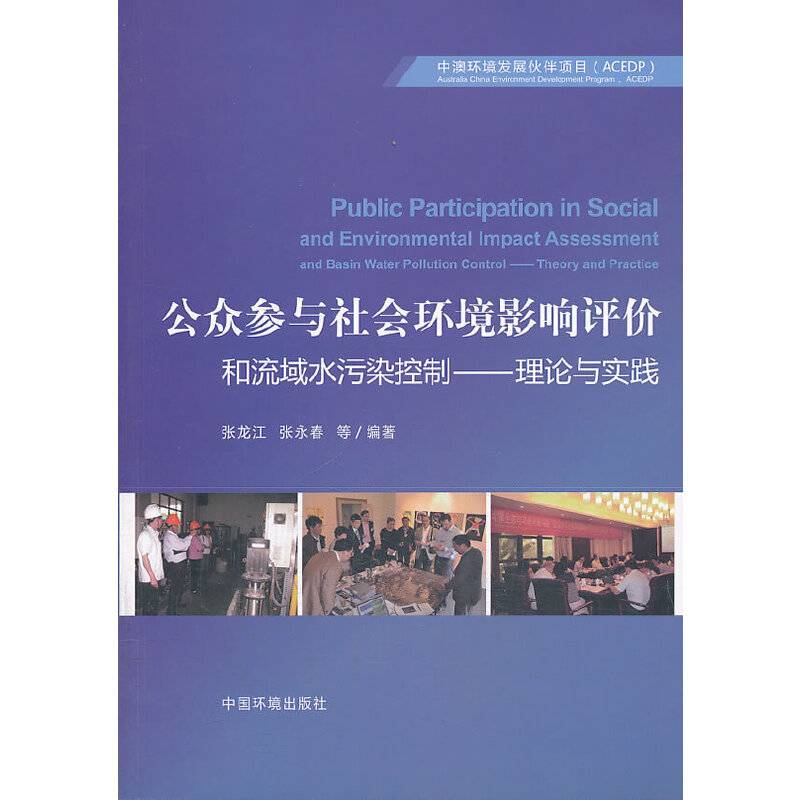 公众参与社会环境影响评价和流域水污染控制：理论与实践