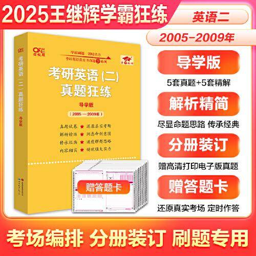 考研英语(二)真题狂练(导学版)(2005-2009)