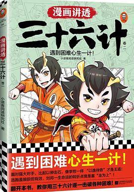 漫画讲透三十六计·卷二