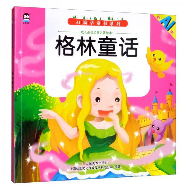 企鹅萌萌AI助学童书：安徒生童话+格林童话