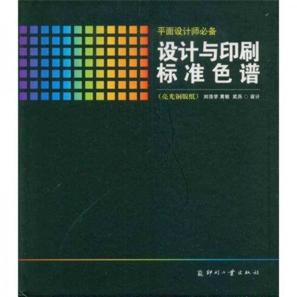 设计与印刷标准色谱