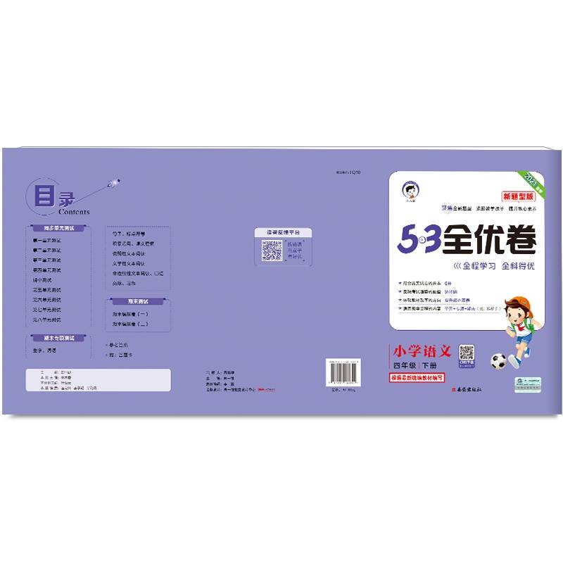 53天天练同步试卷 53全优卷 新题型版 小学语文 四年级下 RJ（人教版）2020年春