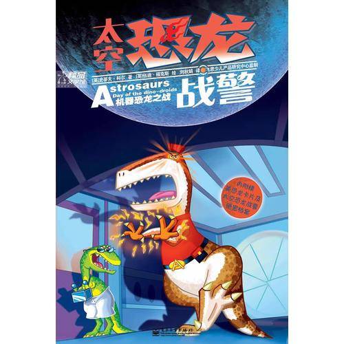 太空恐龙战警