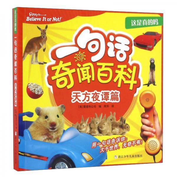 这是真的吗：一句话奇闻百科（天方夜谭篇）