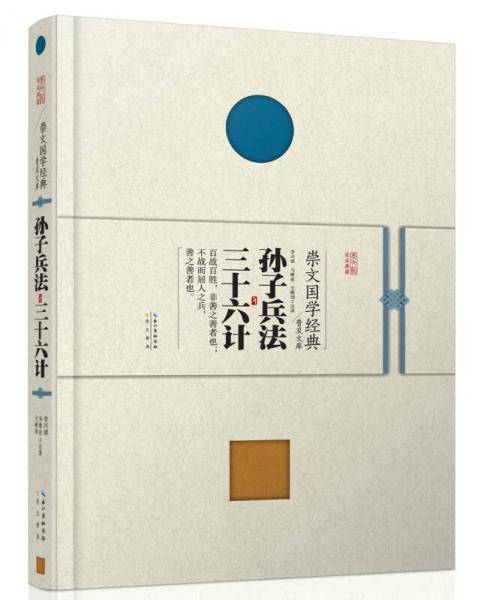 崇文国学经典普及文库 孙子兵法・三十六计