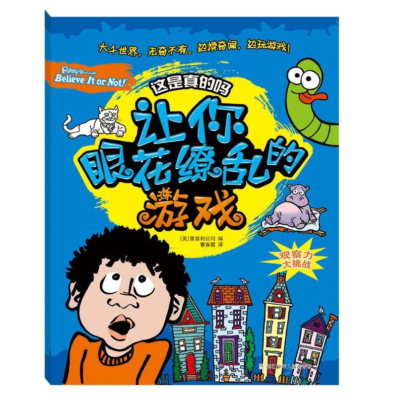 这是真的吗：让你眼花缭乱的游戏